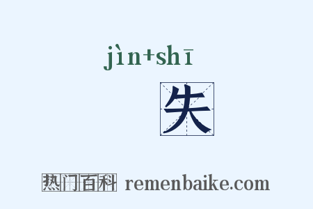 寖失是什么意思的图片
